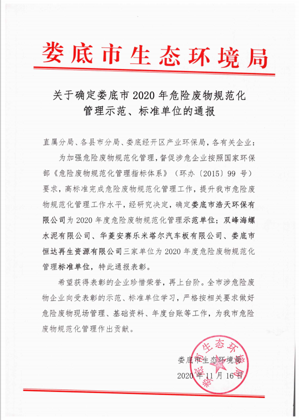 婁底市浩天環(huán)?？萍加邢薰?婁底危險(xiǎn)廢物經(jīng)營,環(huán)保技術(shù)開發(fā)及咨詢推廣,環(huán)境設(shè)施建設(shè),危險(xiǎn)廢物運(yùn)營管理